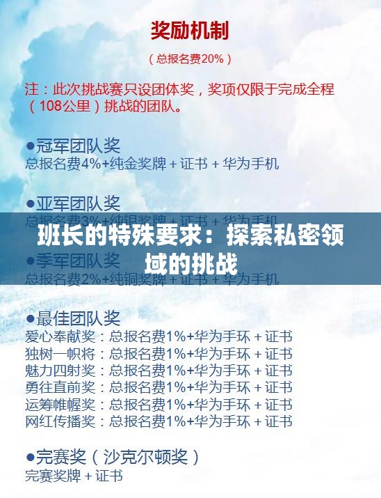 班长的特殊要求：探索私密领域的挑战