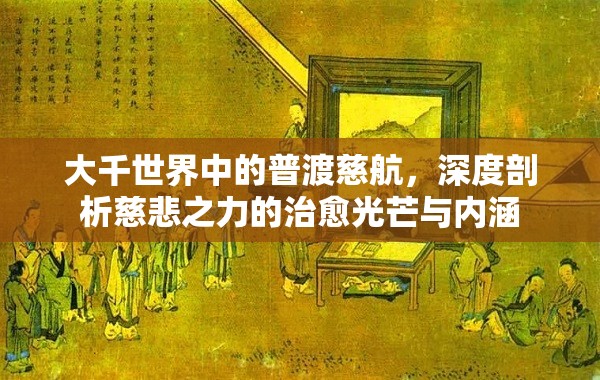 大千世界中的普渡慈航，深度剖析慈悲之力的治愈光芒与内涵