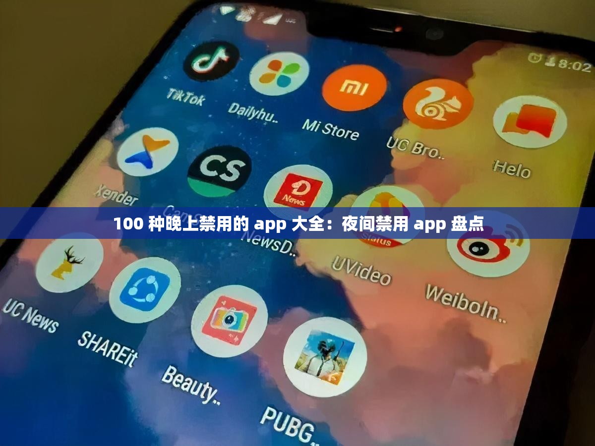 100 种晚上禁用的 app 大全：夜间禁用 app 盘点