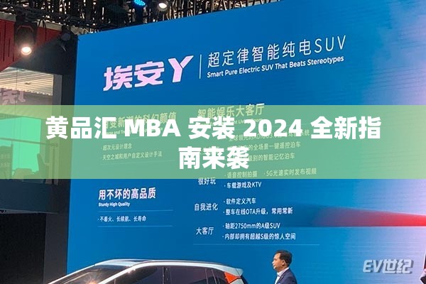 黄品汇 MBA 安装 2024 全新指南来袭