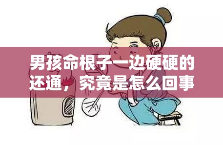 男孩命根子一边硬硬的还通，究竟是怎么回事？