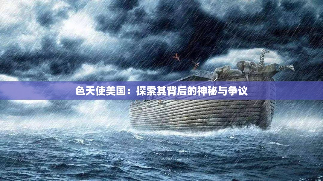 色天使美国：探索其背后的神秘与争议