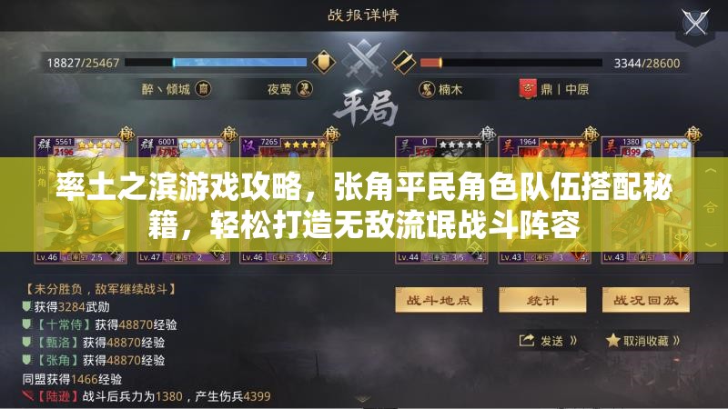 率土之滨游戏攻略，张角平民角色队伍搭配秘籍，轻松打造无敌流氓战斗阵容