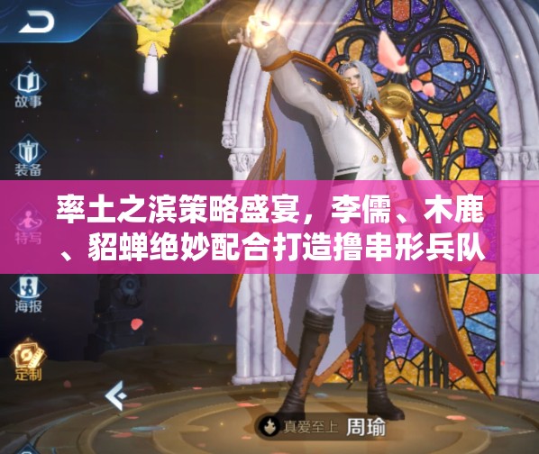 率土之滨策略盛宴，李儒、木鹿、貂蝉绝妙配合打造撸串形兵队