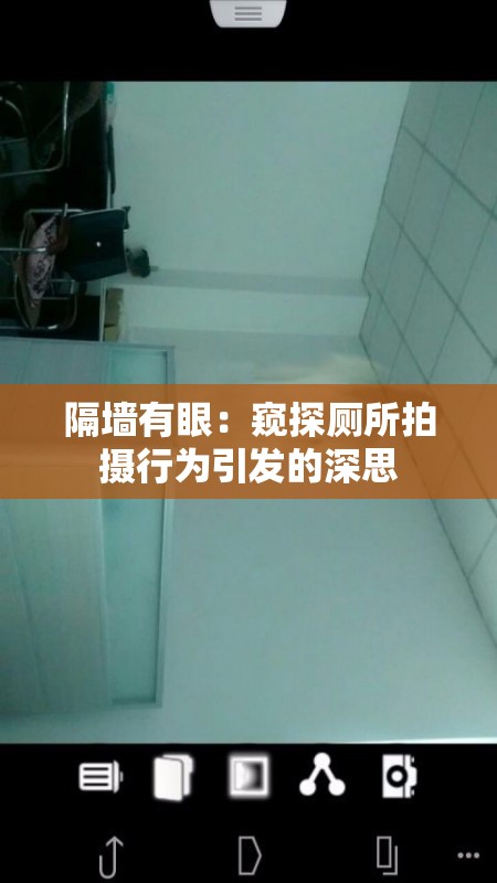 隔墙有眼：窥探厕所拍摄行为引发的深思
