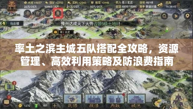 率土之滨主城五队搭配全攻略，资源管理、高效利用策略及防浪费指南