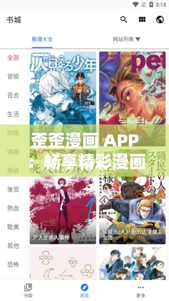 歪歪漫画 APP：畅享精彩漫画世界无广告干扰