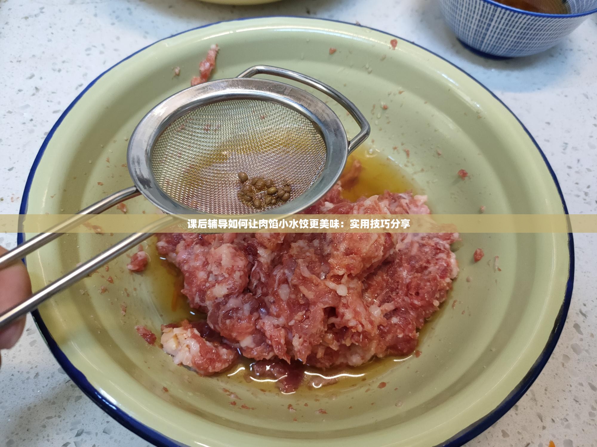 课后辅导如何让肉馅小水饺更美味：实用技巧分享