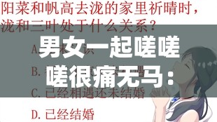 男女一起嗟嗟嗟很痛无马：到底发生了什么让他们如此反应