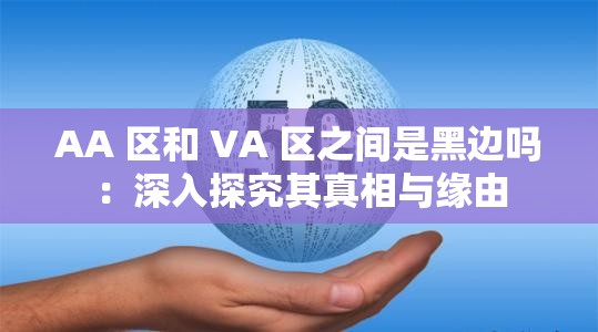 AA 区和 VA 区之间是黑边吗：深入探究其真相与缘由