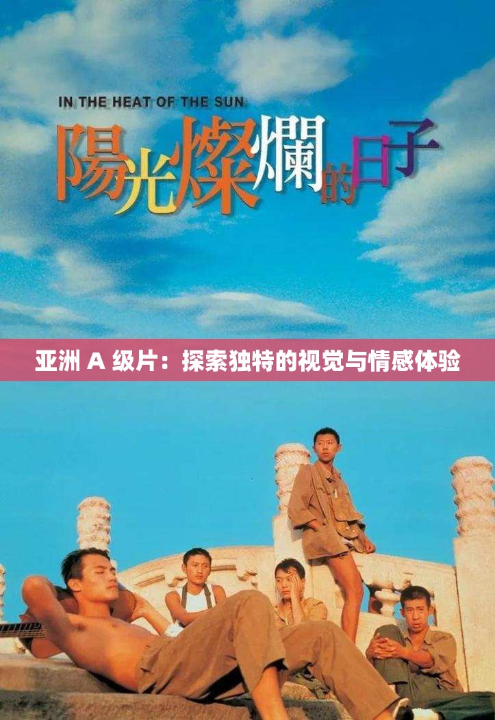 亚洲 A 级片：探索独特的视觉与情感体验