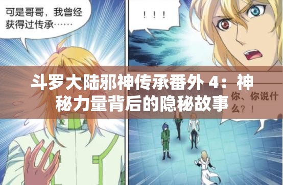 斗罗大陆邪神传承番外 4：神秘力量背后的隐秘故事
