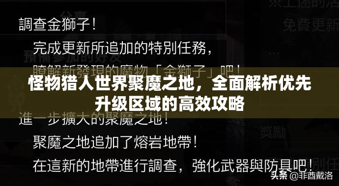 怪物猎人世界聚魔之地，全面解析优先升级区域的高效攻略