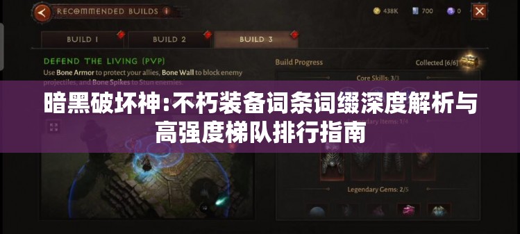 暗黑破坏神:不朽装备词条词缀深度解析与高强度梯队排行指南