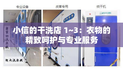 小信的干洗店 1~3：衣物的精致呵护与专业服务