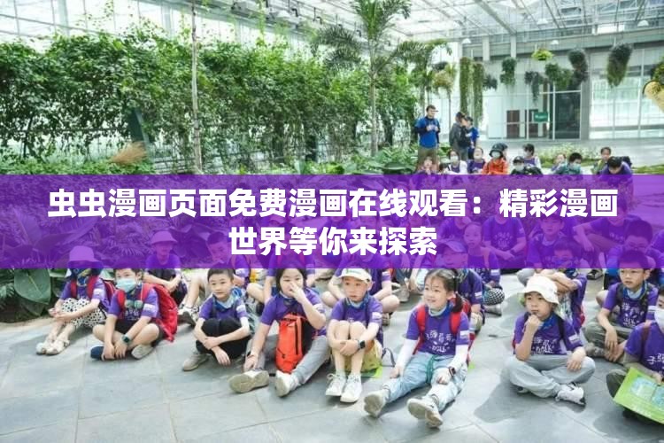虫虫漫画页面免费漫画在线观看：精彩漫画世界等你来探索