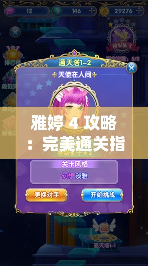 雅婷 4 攻略：完美通关指南