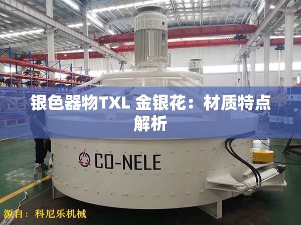 银色器物TXL 金银花：材质特点解析