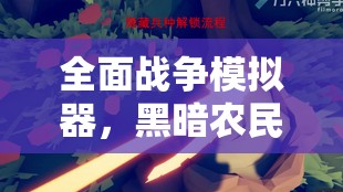 全面战争模拟器，黑暗农民解锁秘籍及高效资源管理策略
