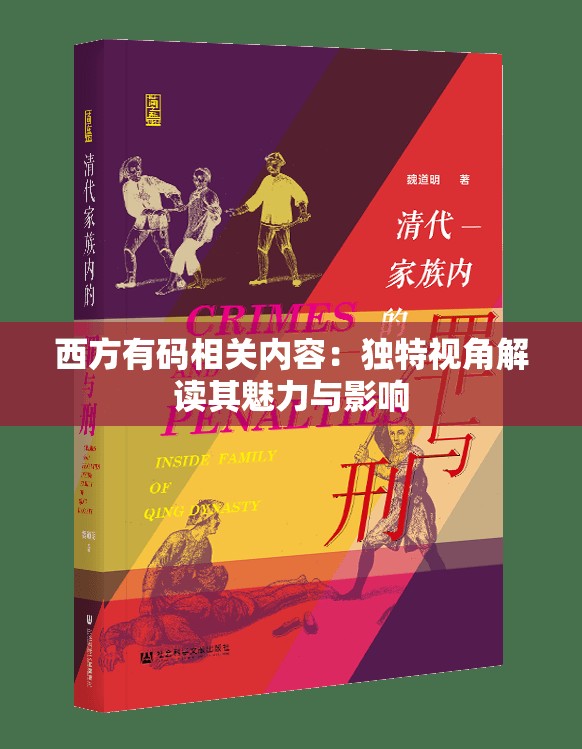 西方有码相关内容：独特视角解读其魅力与影响