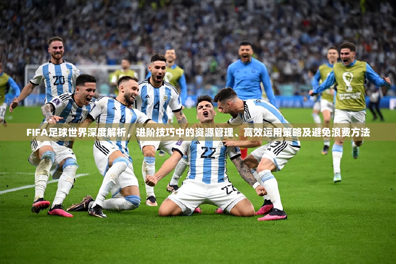 FIFA足球世界深度解析，进阶技巧中的资源管理、高效运用策略及避免浪费方法