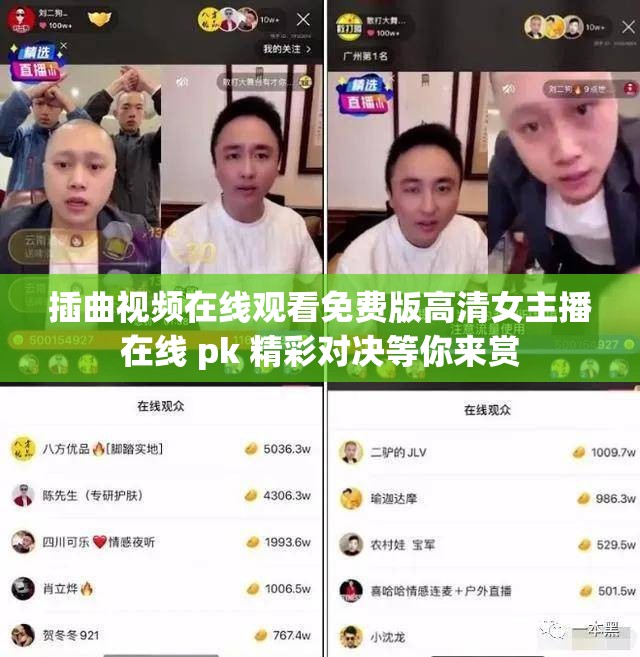 插曲视频在线观看免费版高清女主播在线 pk 精彩对决等你来赏