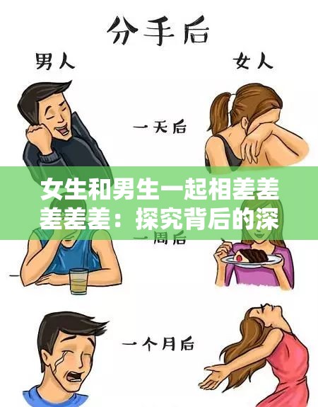 女生和男生一起相差差差差差：探究背后的深层原因和影响