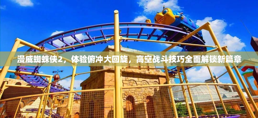 漫威蜘蛛侠2，体验俯冲大回旋，高空战斗技巧全面解锁新篇章