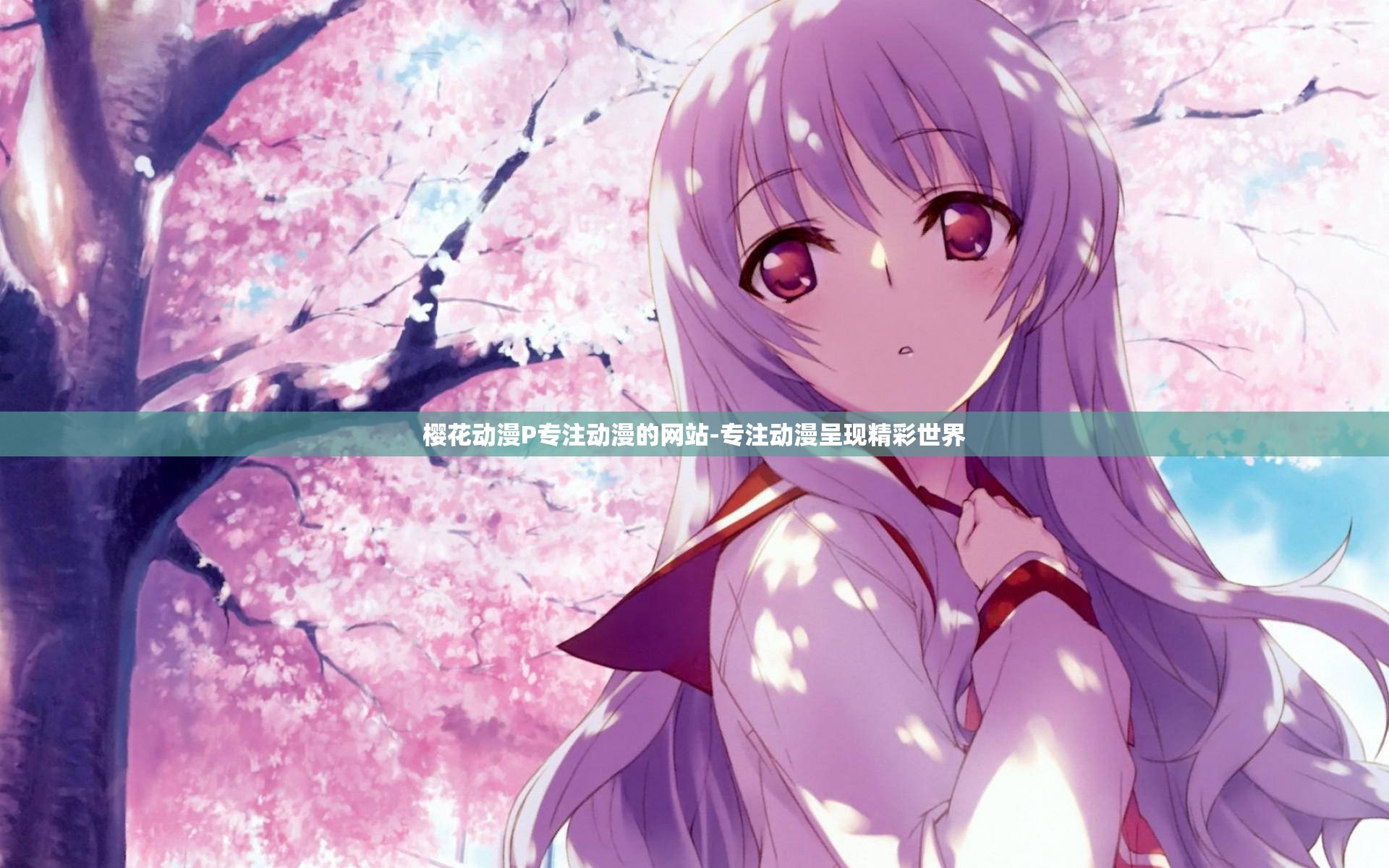 樱花动漫P专注动漫的网站-专注动漫呈现精彩世界