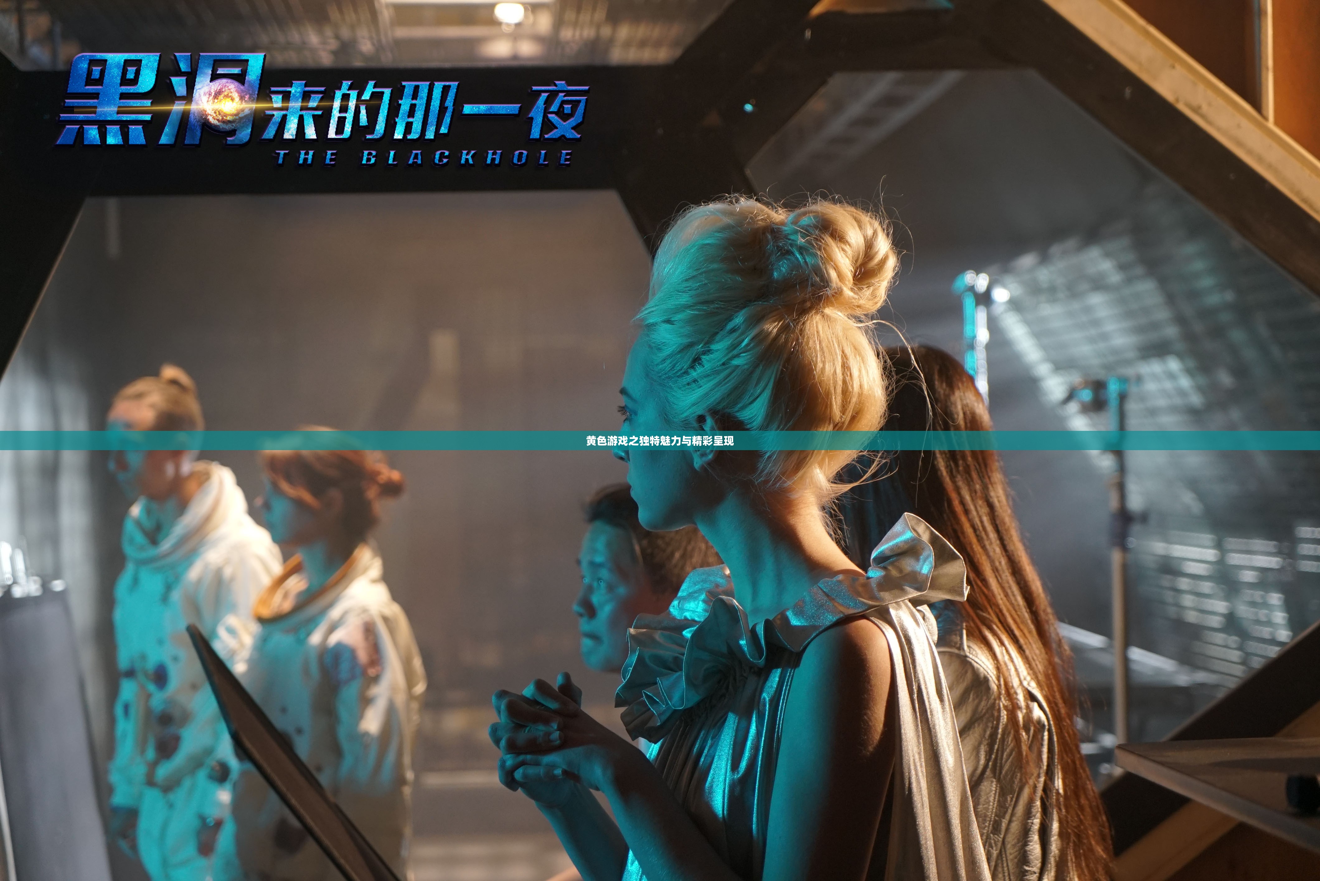 黄色游戏之独特魅力与精彩呈现