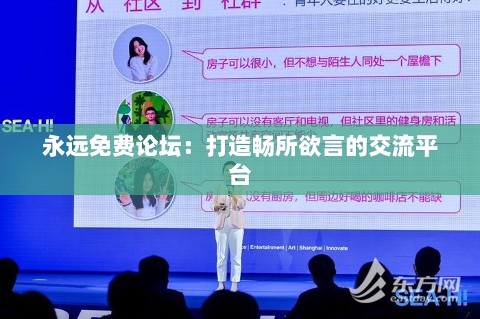 永远免费论坛：打造畅所欲言的交流平台