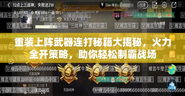 重装上阵武器连打秘籍大揭秘，火力全开策略，助你轻松制霸战场
