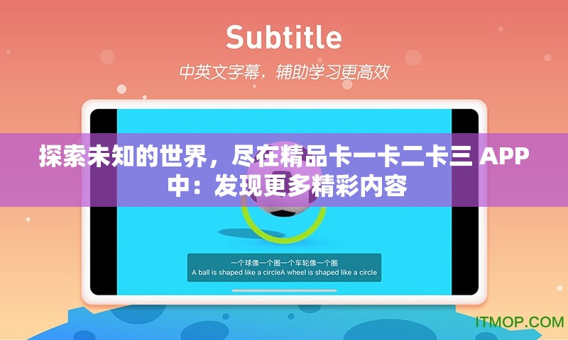 探索未知的世界，尽在精品卡一卡二卡三 APP 中：发现更多精彩内容