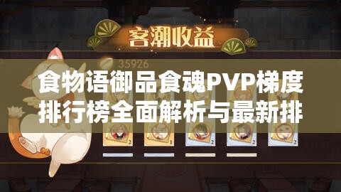 食物语御品食魂PVP梯度排行榜全面解析与最新排名大揭秘