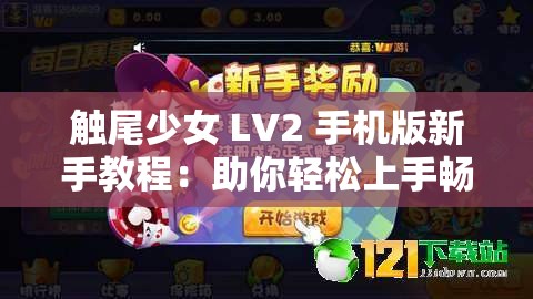 触尾少女 LV2 手机版新手教程：助你轻松上手畅玩游戏