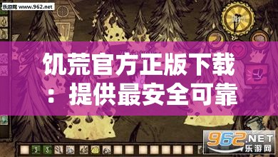 饥荒官方正版下载：提供最安全可靠的下载途径