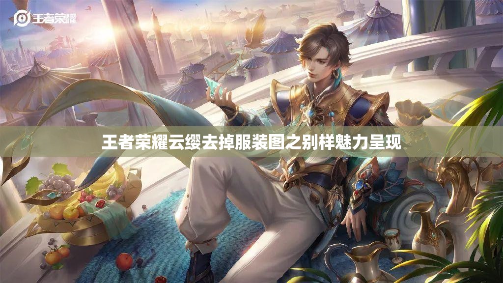 王者荣耀云缨去掉服装图之别样魅力呈现