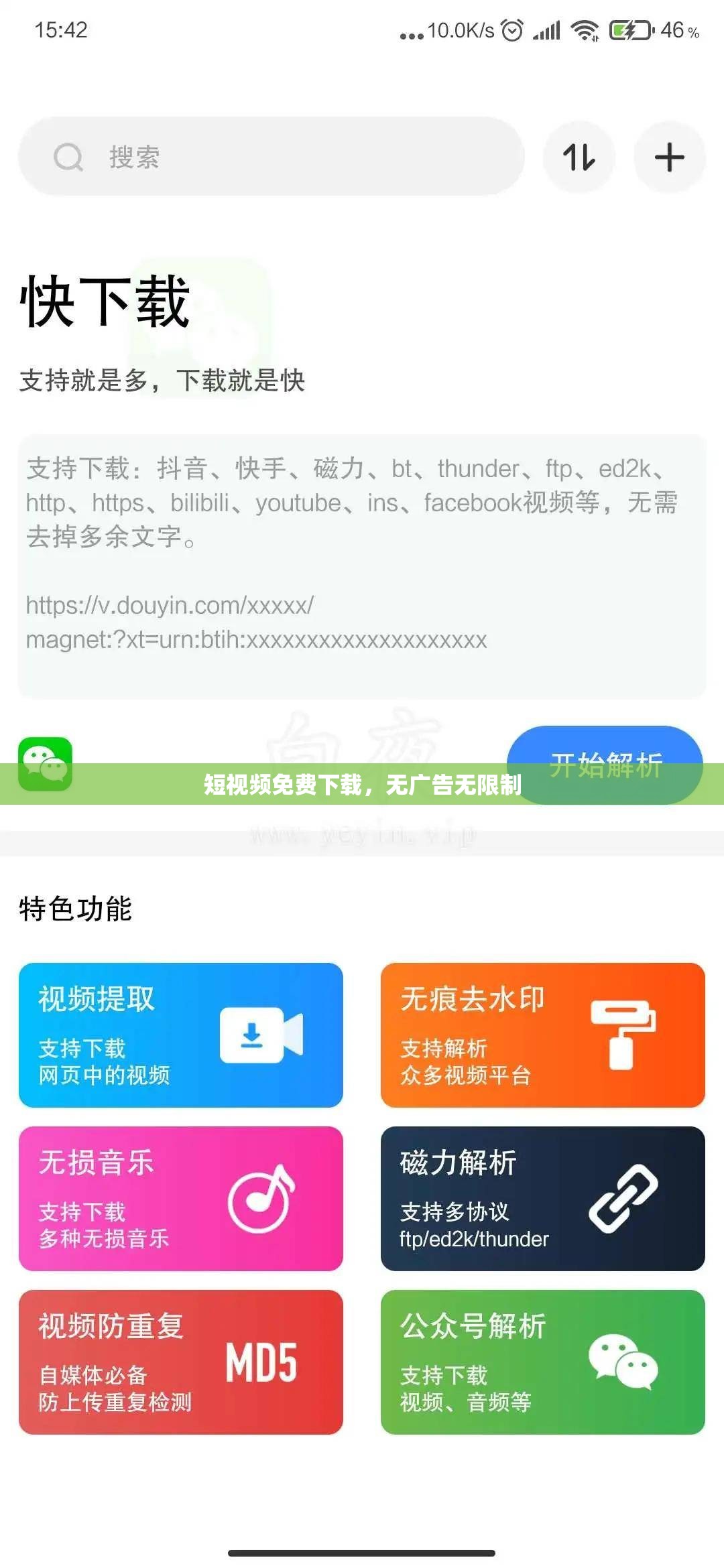 短视频免费下载，无广告无限制