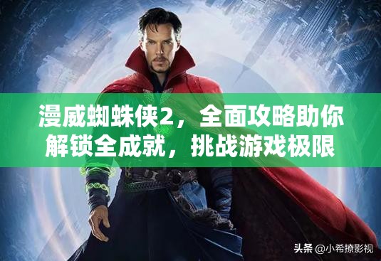 漫威蜘蛛侠2，全面攻略助你解锁全成就，挑战游戏极限技巧！