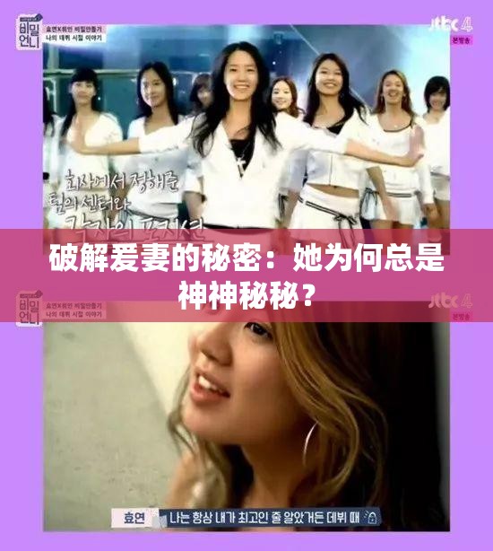 破解爰妻的秘密：她为何总是神神秘秘？