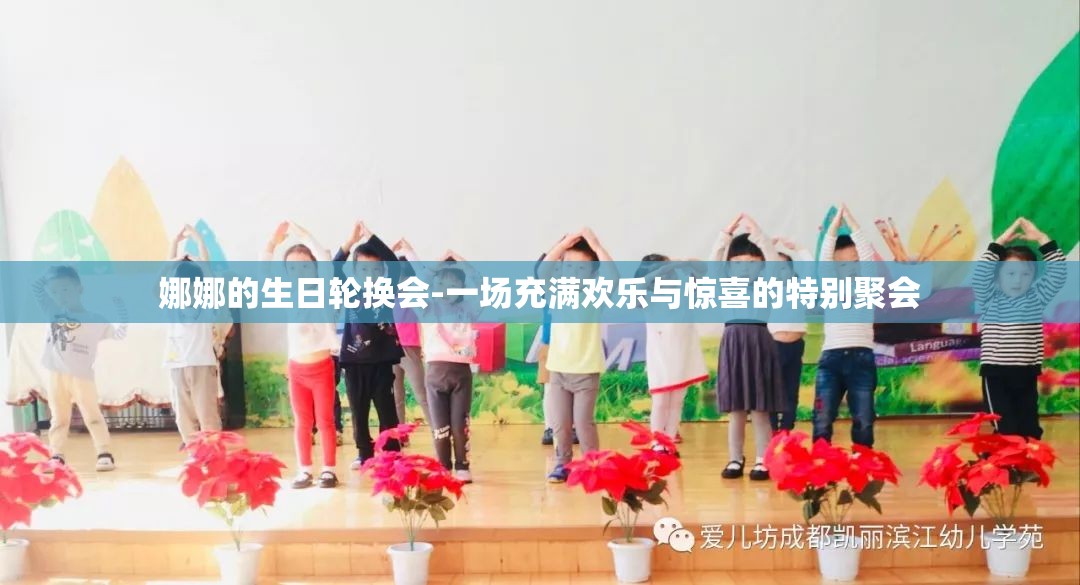 娜娜的生日轮换会-一场充满欢乐与惊喜的特别聚会