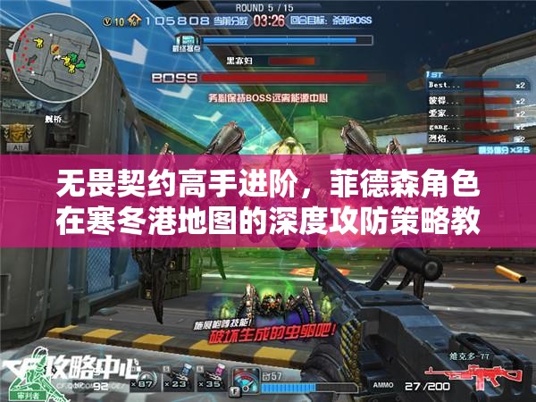 无畏契约高手进阶，菲德森角色在寒冬港地图的深度攻防策略教学