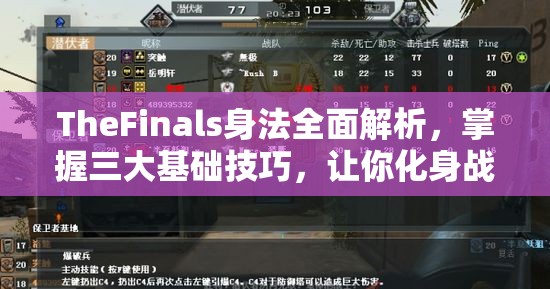 TheFinals身法全面解析，掌握三大基础技巧，让你化身战场灵动舞者