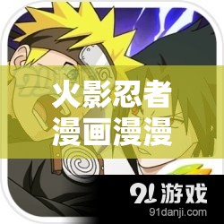 火影忍者漫画漫漫看：一起探索忍者世界的精彩冒险