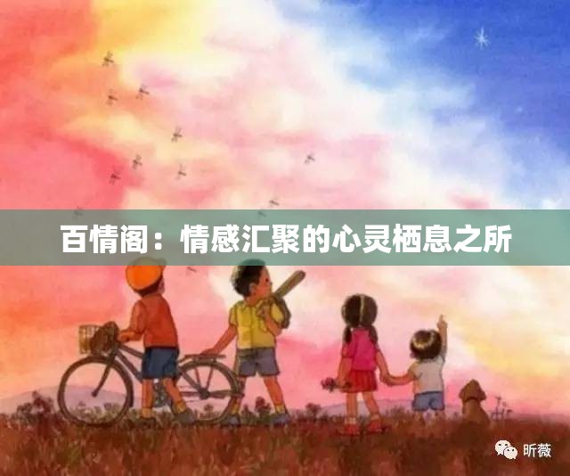 百情阁：情感汇聚的心灵栖息之所