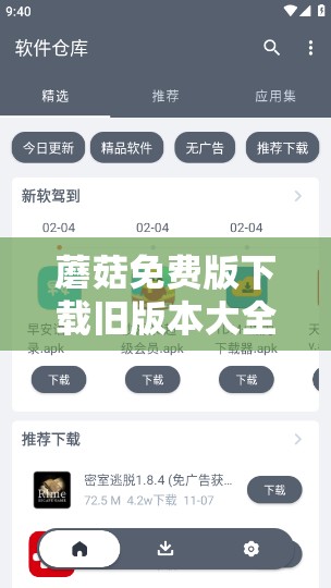 蘑菇免费版下载旧版本大全：涵盖多种旧版资源汇总