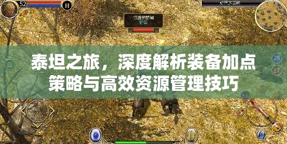 泰坦之旅，深度解析装备加点策略与高效资源管理技巧