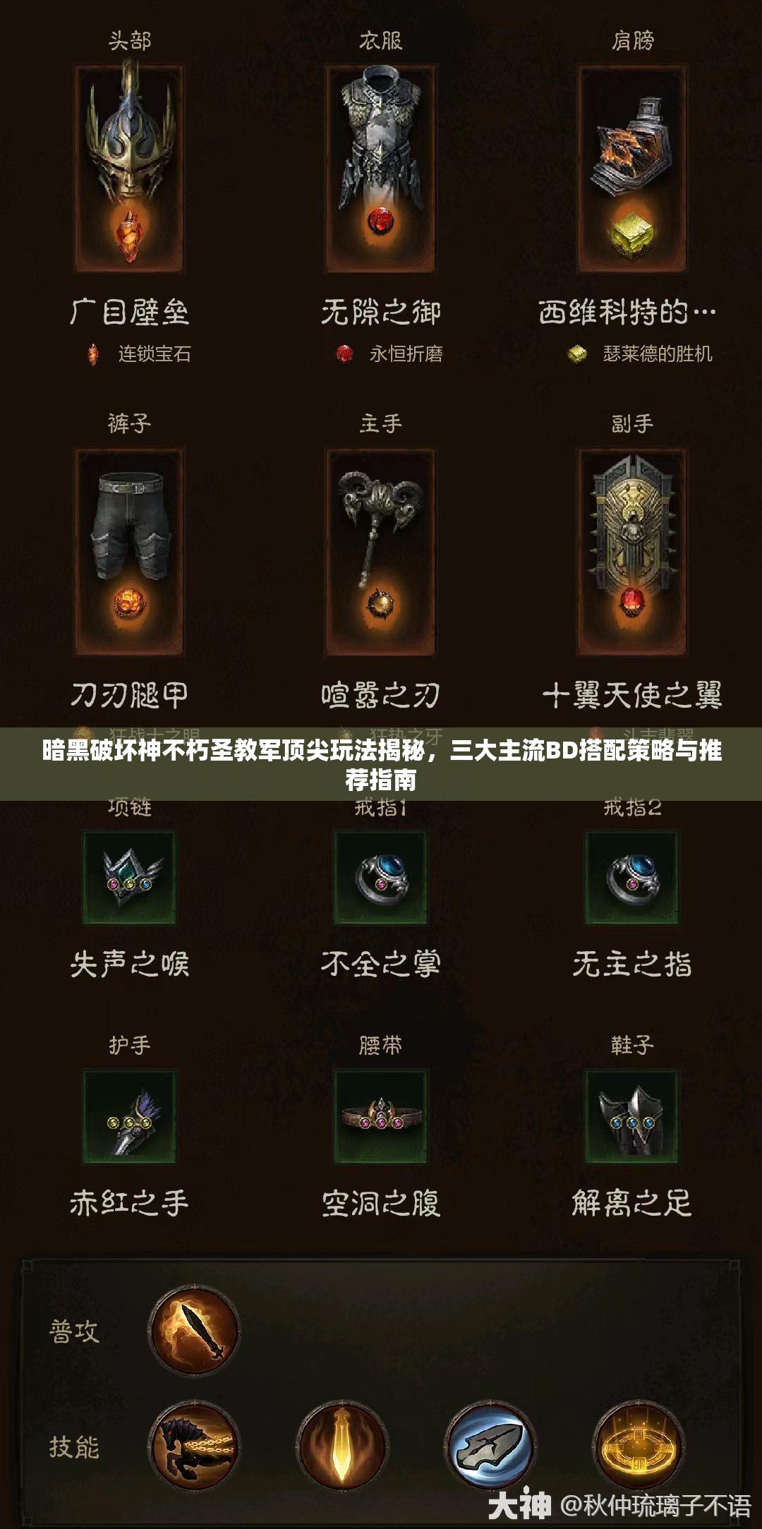 暗黑破坏神不朽圣教军顶尖玩法揭秘，三大主流BD搭配策略与推荐指南