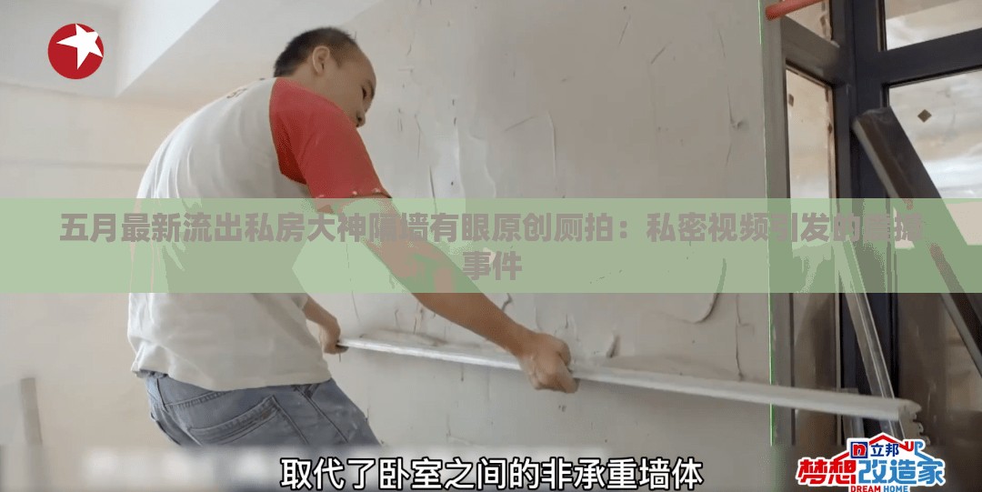五月最新流出私房大神隔墙有眼原创厕拍：私密视频引发的震撼事件