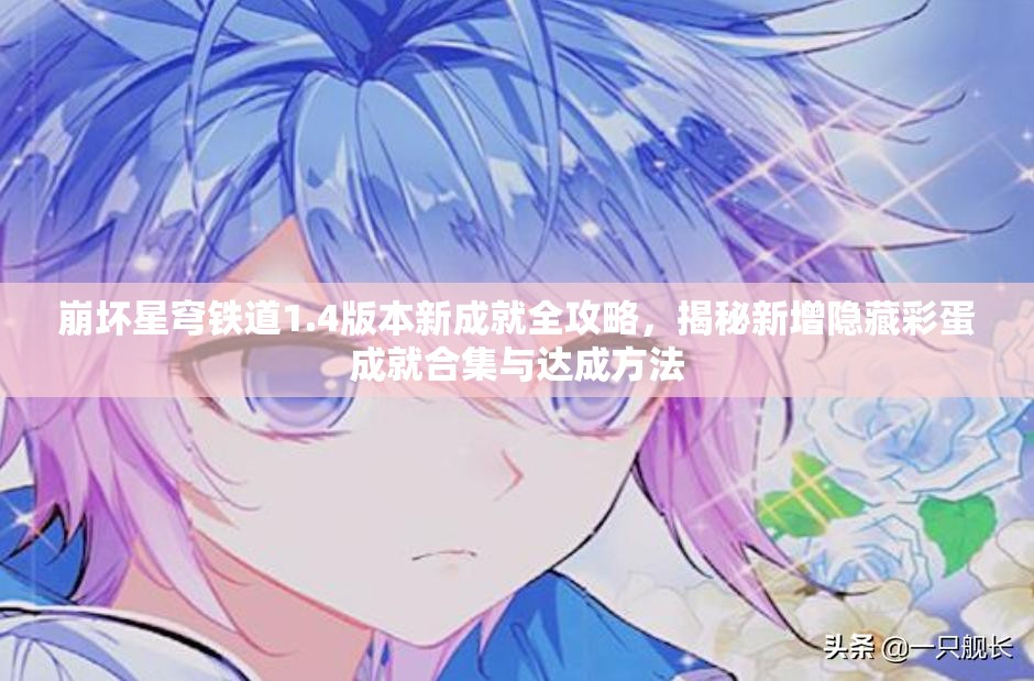 崩坏星穹铁道1.4版本新成就全攻略，揭秘新增隐藏彩蛋成就合集与达成方法